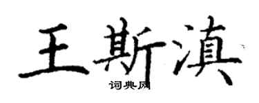丁謙王斯滇楷書個性簽名怎么寫