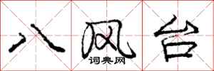 龐中華八風台行書怎么寫