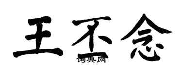 翁闓運王丕念楷書個性簽名怎么寫