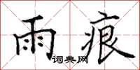 田英章雨痕楷書怎么寫
