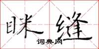 黃華生眯縫楷書怎么寫