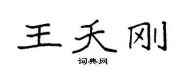 袁強王夭剛楷書個性簽名怎么寫