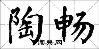 翁闓運陶暢楷書怎么寫