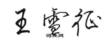 駱恆光王雪征行書個性簽名怎么寫