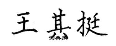 何伯昌王其挺楷書個性簽名怎么寫