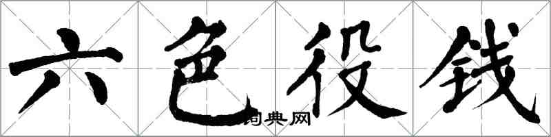 翁闓運六色役錢楷書怎么寫