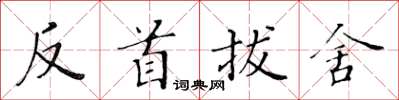 黃華生反首拔舍楷書怎么寫