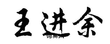 胡問遂王進余行書個性簽名怎么寫