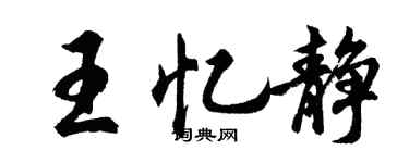 胡問遂王憶靜行書個性簽名怎么寫