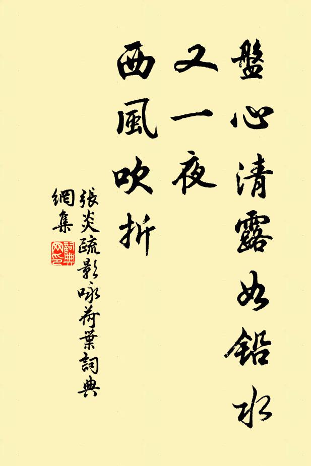 張炎盤心清露如鉛水,又一夜、西風吹折。書法作品欣賞