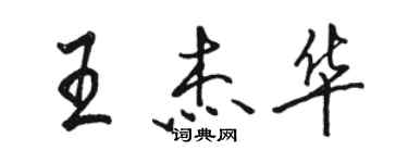 駱恆光王傑華行書個性簽名怎么寫