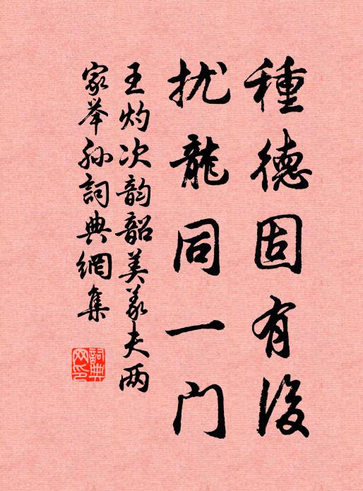 王灼種德固有後,擾龍同一門書法作品欣賞