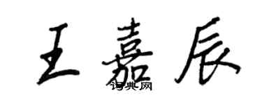 王正良王嘉辰行書個性簽名怎么寫