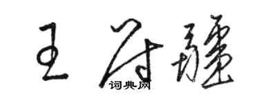 駱恆光王尉疆草書個性簽名怎么寫