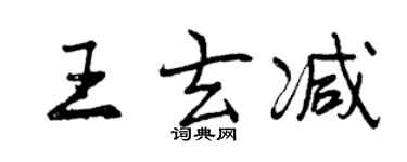 曾慶福王玄減行書個性簽名怎么寫
