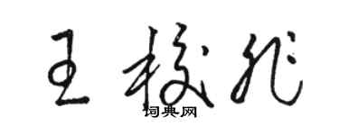 駱恆光王校非草書個性簽名怎么寫