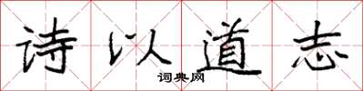 袁強詩以道志楷書怎么寫