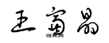 曾慶福王富晶草書個性簽名怎么寫