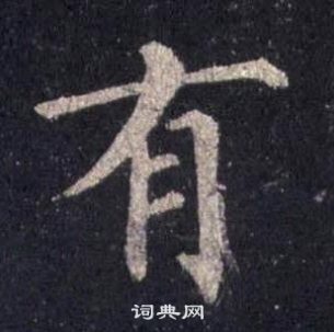 圭峰禪師碑中裴休的寫法