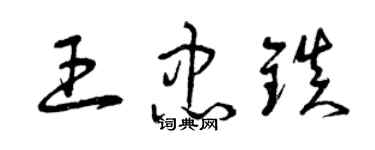 曾慶福王忠鎮草書個性簽名怎么寫