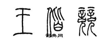 陳墨王偕競篆書個性簽名怎么寫