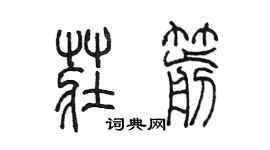 陳墨莊箭篆書個性簽名怎么寫