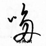 駱恆光寫的硬筆草書哆