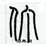 歷培堅寫的硬筆篆書仃