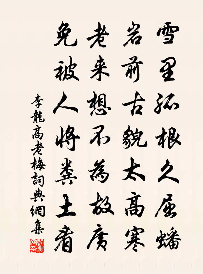 李龍高老梅書法作品欣賞