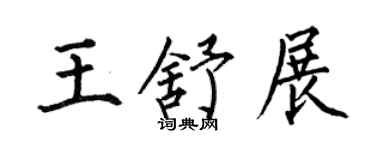 何伯昌王舒展楷書個性簽名怎么寫