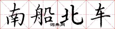 丁謙南船北車楷書怎么寫