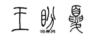 陳墨王盼夏篆書個性簽名怎么寫