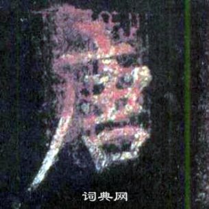 裴休圭峰禪師碑中唐的寫法