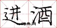 龐中華進酒楷書怎么寫
