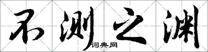 胡問遂不測之淵行書怎么寫