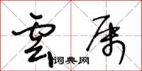 王冬齡雲屬草書怎么寫