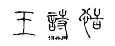 陳聲遠王詩恬篆書個性簽名怎么寫