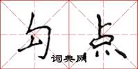 侯登峰勾點楷書怎么寫