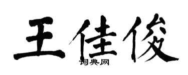 翁闓運王佳俊楷書個性簽名怎么寫