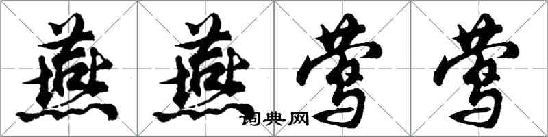 胡問遂燕燕鶯鶯行書怎么寫