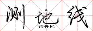 荊霄鵬測地線行書怎么寫