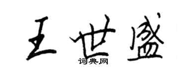 王正良王世盛行書個性簽名怎么寫