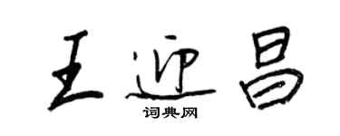 王正良王迎昌行書個性簽名怎么寫