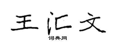 袁強王匯文楷書個性簽名怎么寫