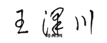 駱恆光王澤川草書個性簽名怎么寫