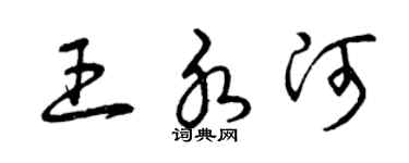 曾慶福王水河草書個性簽名怎么寫