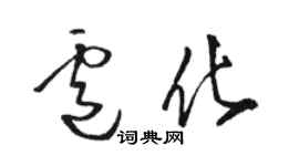 駱恆光盧化草書個性簽名怎么寫