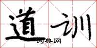周炳元道訓楷書怎么寫