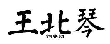 翁闓運王北琴楷書個性簽名怎么寫