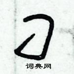 朱錫榮寫的硬筆草書刁